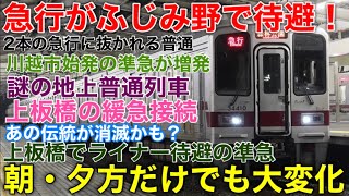 【急行がふじみ野駅でライナー待避!?!?!?!?】ダイヤ改正後の東武東上線 今までに見たことがない謎待避！ 相鉄直通運転に隠れた大変化が明らかに！