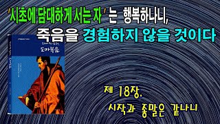 하나의 진리, 도마복음 (구자만 지음) 18장 (시작과 종말은 같나니)  #도마복음 #하나의진리