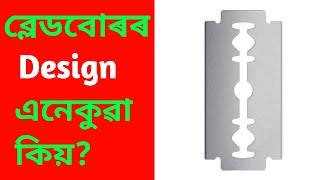 🙄 Blade বোৰৰ Design এনেকুৱা কিয় | Amazing Facts | Part- 48