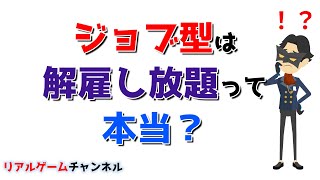 【派遣のお話】ジョブ型は解雇し放題って本当？【リアルゲームチャンネル】