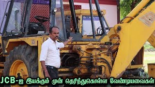 JCB-ஐ இயக்கும் முன் தெரிந்துகொள்ள வேண்டியவைகள் | JCB Driving Tips in Tamil | Vahanam