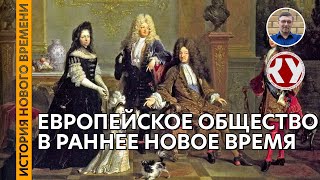 История Нового времени. #08. Европейское общество в Раннее Новое время