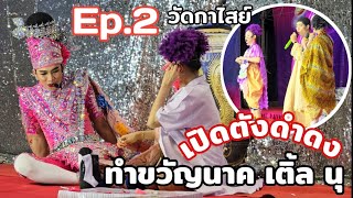 Ep.2 เรื่องดำดงตามรักคืนใจ เปิดตัวดำดง  ฮากันสุดๆแหล่ คำขวัญนาคเติ้ล นุ ลิเกวัดกาไสย์