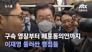 구속 영장부터 체포동의안까지…이재명 둘러싼 쟁점들 / JTBC 뉴스룸