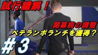 【ソシエダキャリア#3】左利きのボランチがベテランのこいつしかいないんだが？試行錯誤しながら開幕戦に向けて調整する。【FIFA23】