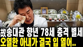 78세 송대관 투병 끝 별세... 하늘이 무심하다｜장례식장｜별세｜빈소｜현철｜태진아｜설운도｜장례식｜발인현장｜조문｜사망