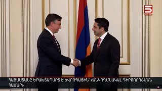 Հայաստանը երախտապարտ է Եվրոպային՝ «անկողմնակալ դիրքորոշման համար»