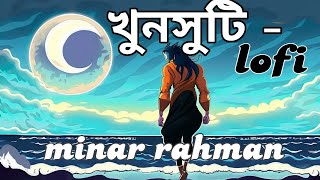 Khunshuti Lofi | খুনসুটি | Minar Rahman | Sajid Sarker | Official Lyrical Video | Bangla Song 2020