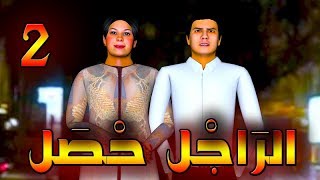 قدور و عويشة - الراجل حصل الجزء - 2 -