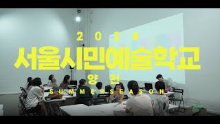 2024 서울시민예술학교 여름 시즌 현장 스케치