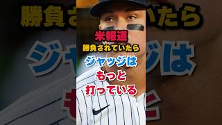 米報道「勝負されていたらジャッジはもっと打っている」 #大谷翔平 #ジャッジメント #ホームラン