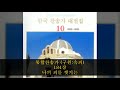 통합찬송가 구원 속죄 184장 나의 죄를 씻기는