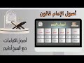 اصول القراءات مع الشيخ أكرم اصحاب القصر قالون