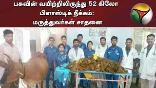 பசுவின் வயிற்றிலிருந்து 52 கிலோ பிளாஸ்டிக் நீக்கம்: மருத்துவர்கள் சாதனை