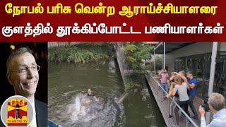 ஆராய்ச்சியாளரை குளத்தில் தூக்கிப்போட்ட சக பணியாளர்கள் -வினோத முறையில் வாழ்த்து