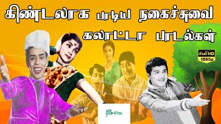 கிண்டலாக பாடிய நகைச்சுவை கலாட்டா பாடல்கள் | Tamil Old Galatta Songs | Nagesh, Manoramma | HD Songs.