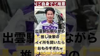 【出雲駅伝】同時視聴中に推し後輩の1人、唐澤くんについて語る駒澤箱根ランナーの先輩がおもろいwww #shorts #538