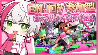 【スプラトゥーン2】スシコラで基礎叩き込む練習！参加型ライブ配信！腕前関係なし！初見さん歓迎！ガチマ遊び！コメできないOK！enjoy優先！スプラ3待機民！雑談もウェルカムでーす【スプラ/ゲーム実況】