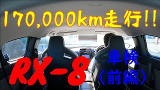 １７０，０００km走行！！ＲＸ－８【車検（前編）】