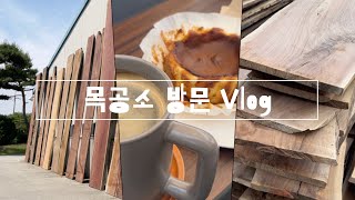 목공소 방문 Vlog - 죽산 목공소, 우드빅마켓 포천 / Vlog of visiting wood mill.