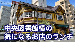 【福山市】敷居が高そうで今までビビってスルーしていた図書館横のビストロ紬に行ってみた　#ビストロ紬