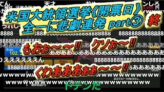 全一【ニコ生】　米国大統領選挙《開票日》 　全一に悲劇連発 part③終　『もおぉ～～!!  クソぉ～!! くわあああぁぁ～～!!』　【ＦX BO】