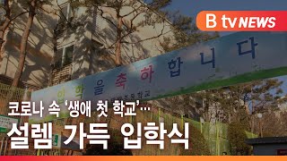 [연계1] 코로나 속 '생애 첫 학교'…설렘 가득 입학식