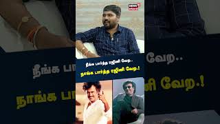 நீங்க பார்த்த ரஜினி வேற.. நாங்க பார்த்த ரஜினி வேற.! - இயக்குநர் வசந்த் சொன்ன பதில் என்ன | Vasanth