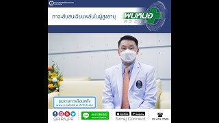 ภาวะสับสนเฉียบพลันในผู้สูงอายุ