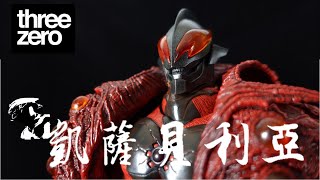 [#Threezero] ThreezeroX 大山竜 超人力霸王 貝利亞  奧特曼  超絕造型  開箱介紹 ウルトラシリーズ  Ultraman Belial