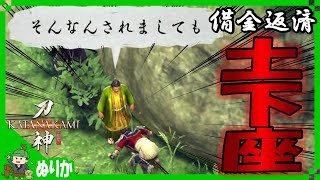 土下座ムライ初めての借金返済【侍道外伝 刀神】