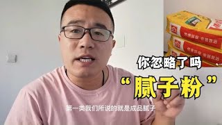 腻子粉，装修用量仅次于水泥，环保比乳胶漆还重要【装修大大崔】