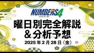 先週はボックス的中！【ナンバーズ4予想】2025年2月28日（金）