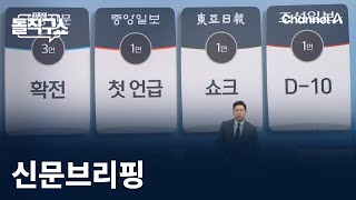 김진의 돌직구쇼 - 10월 25일 신문브리핑 / 채널A / 김진의 돌직구쇼