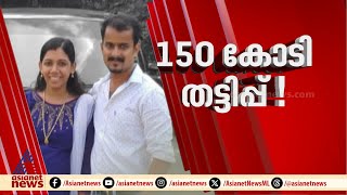 150കോടി തട്ടിപ്പ് നടത്തി ദമ്പതികൾ; നിക്ഷേപ തട്ടിപ്പ് ഇരിങ്ങാലക്കുടയിൽ, പ്രതികൾ ഒളിവിൽ| Irinjalakkuda