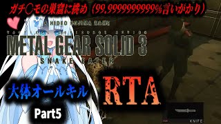 【RTA】MGS3　大体オールキルRTA　3:17:14　Part5