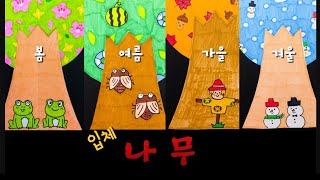 119. [무료도안] 입체 나무 만들기(봄, 여름, 가을, 겨울, 식목일 미술, 교실꾸미기, 환경미화, 생일판, 조형요소 색) | 초등미술 | 아동미술 | 미술수업