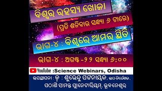 Biswa ra rahasya khoja : P-4 : Biswa re amara sthiti  ବିଶ୍ବର ରହସ୍ୟ ଖୋଜା: ଭାଗ-୪: ବିଶ୍ବରେ ଆମର ସ୍ଥିତି