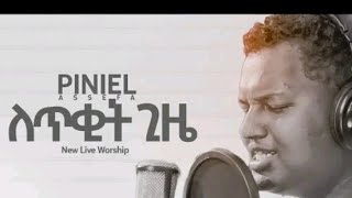 🔴ትመጣለህ በክብር🔴Live Worship/Piniel Aseff//ጵንኤል አሰፋ//Prtestan Mezmur//Amharic Mezmur//Ethiopian Mezmur/