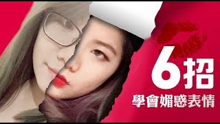 【美照教學】拒絕痴呆眼！6招教你如何拍出媚(賤)惑(貨)般的照片