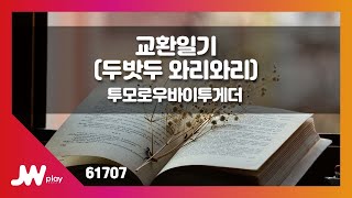 [JW노래방] 교환일기(두밧두 와리와리) / 투모로우바이투게더(TXT) / JW Karaoke