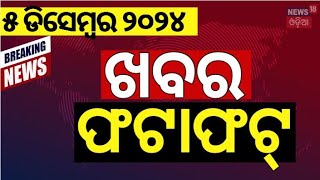 ଖବର ଫଟାଫଟ|ଦେଶ ଦୁନିଆର ବଡ଼ ଖବର | Speed News| President Droupadi Murmu  | Khabar Fatafat| News18 Odia