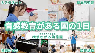 【1日密着】音感教育を行う園の1日/学校法人大空学園 横浜さがみ幼稚園