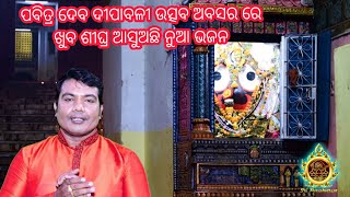 New Jagannath Bhajan releasing soon ଦେବ ଦୀପାବଳୀ ୨୦୨୧ ଅବସର ରେ ନୂଆ ଭଜନ ଶ୍ରୀଚରଣ ଙ୍କ କଣ୍ଠ ରୁ