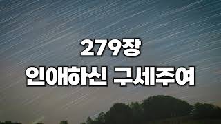 [새찬송가 279장] 인애하신 구세주여