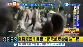 武漢又爆發群聚染！ 民住上街示威武漢母親抗議要求公開疫情真相｜記者 謝姈君｜【國際局勢。先知道】20200512｜三立iNEWS