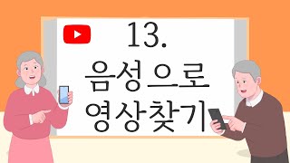 [음성으로 영상찾기]천천히 따라하면 손주랑 대화가 되는 스마트폰 교육영상