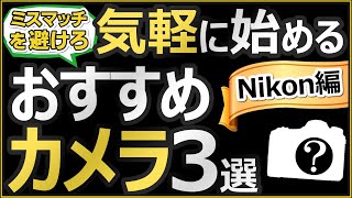 写真初心者にオススメするミラーレス一眼カメラ3選 【作例で解説するNikonの魅力と選び方】