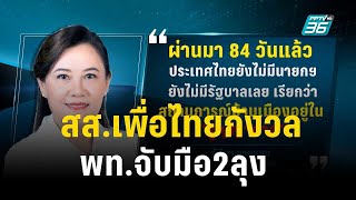 สส.เพื่อไทยกังวลพท.จับมือ2ลุง | เข้มข่าวเย็น | 7 ส.ค. 66