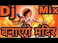 🚩Banayenge Mandir Dj Song🚩|| 2024 Ramnavami Dj Hard Punjabi Dholki Mix DJ Raja Dhanbad